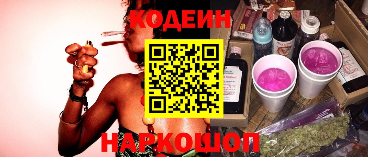 Кодеин Purple Drank Нижнекамск
